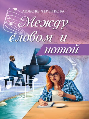 cover image of Между словом и нотой